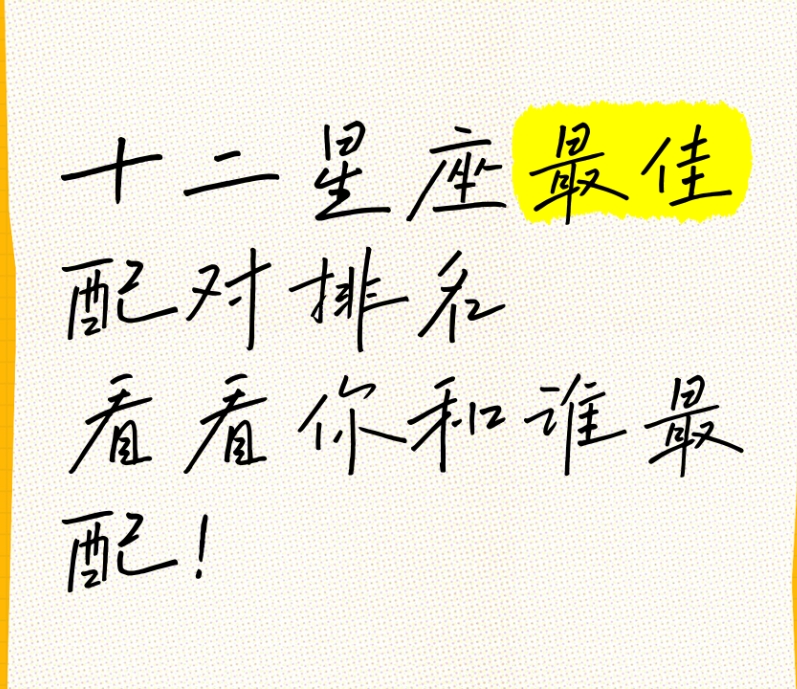 12星座最佳夫妻配对，星座男女恋爱速配表！_http://odp.ql400.cn_星座婚配_第1张