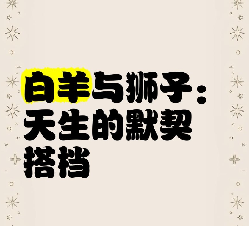 十二星座的最佳配对是什么!注意哪些问题_http://odp.ql400.cn_星座婚配_第1张